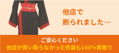 他店が買い取らなかった衣装も１００％買取