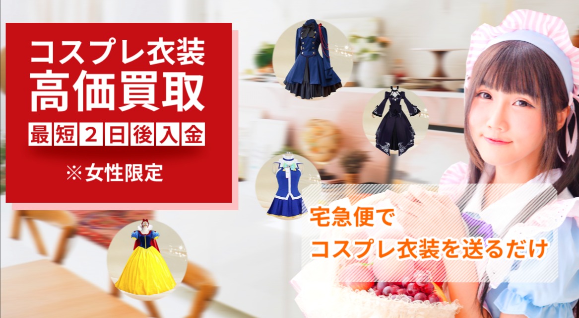 コスプレ衣装高価買取。最短２日後入金。宅配便でコスプレ衣装を送るだけ。