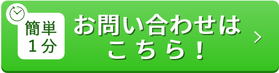 簡単１分！お問合せはこちら！