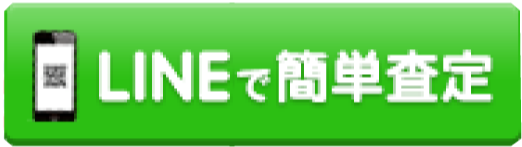 LINEで簡単査定