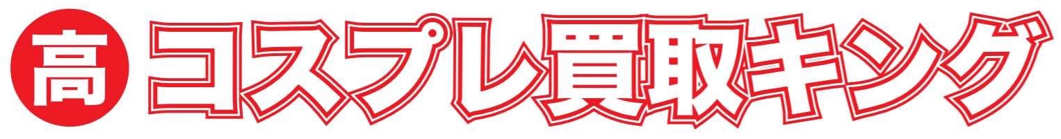 コスプレ買取キング